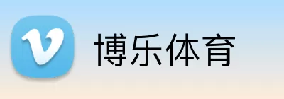 博乐体育 Logo